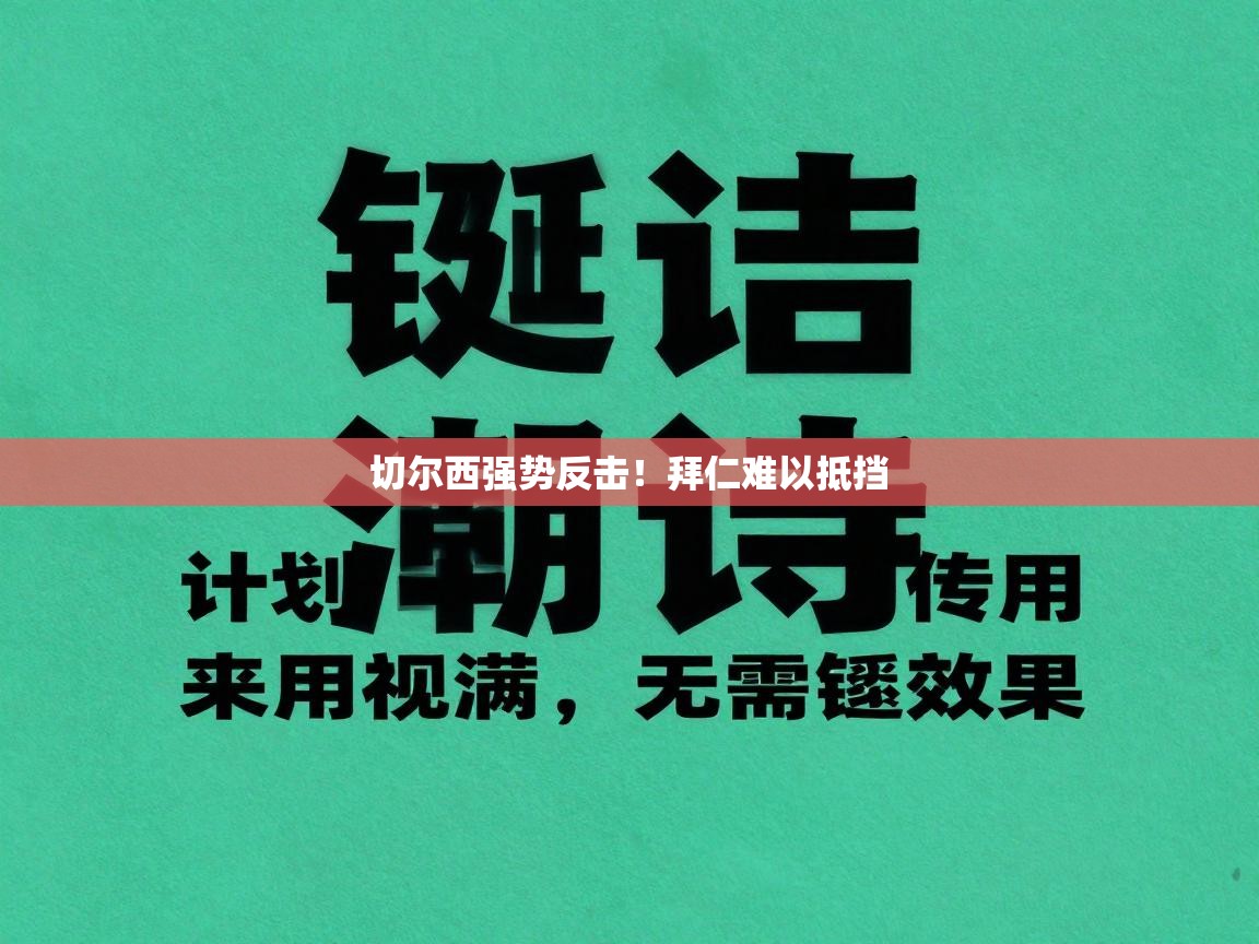 切尔西强势反击！拜仁难以抵挡  第2张