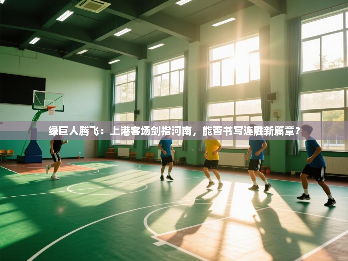 绿巨人腾飞：上港客场剑指河南，能否书写连胜新篇章？  第2张