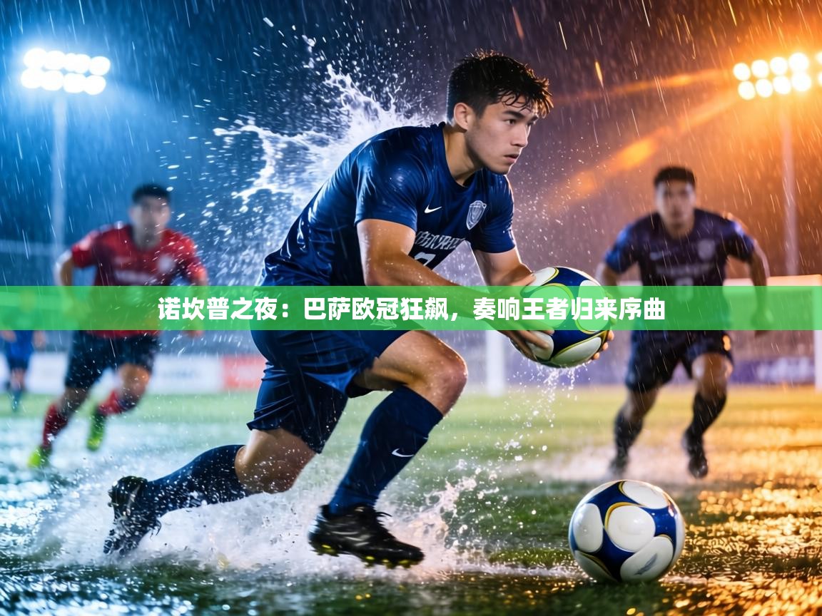 诺坎普之夜:巴萨欧冠狂飙,奏响王者归来序曲 第1张